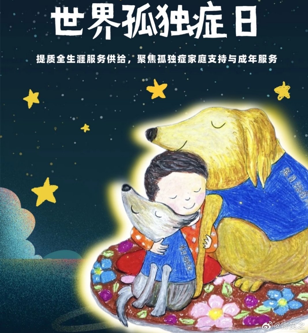 以爱为伴奔赴同一片星光世界上有一群特殊的小天使，他们像是来自遥远星球的孩子，沉浸