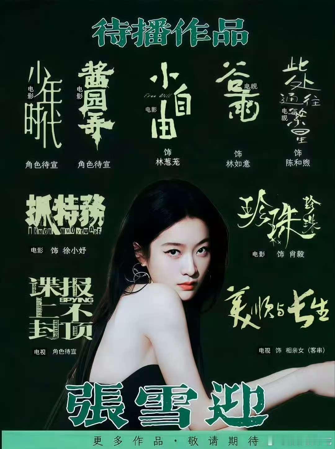 捡到🌸🌸一张🈳🏺图，张雪迎居然也参演了谍报上不封顶 