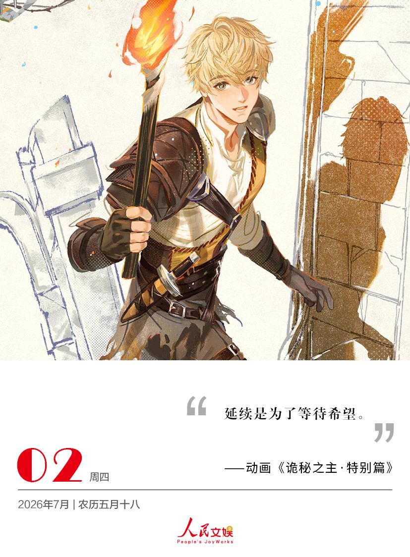 | 2026.7.2
延续是为了等待希望。
——动画《诡秘之主特别篇 》