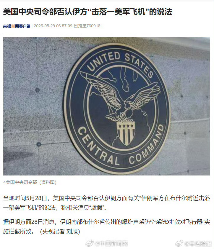 【#美国否认伊方击落一美军飞机#】当地时间5月28日，美国中央司令部否认伊朗方面