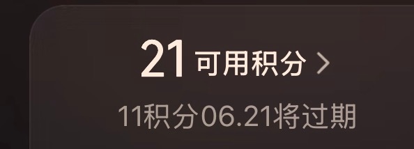 顺便提醒一下，京东plus的积分就要过期了 