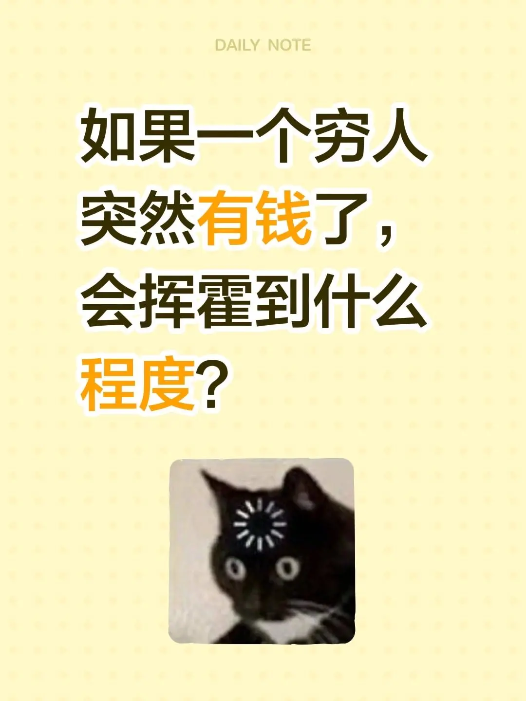 如果一个穷人突然有钱了，会挥霍到什么程度？