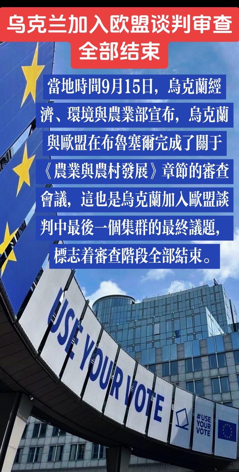 乌克兰加入欧盟谈判审查全部结束