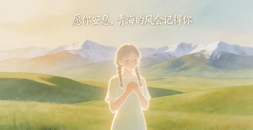 痛心！青海17岁高中女生凌晨“外出复印试卷”后失联，遗体已在河道找到
成绩优异、