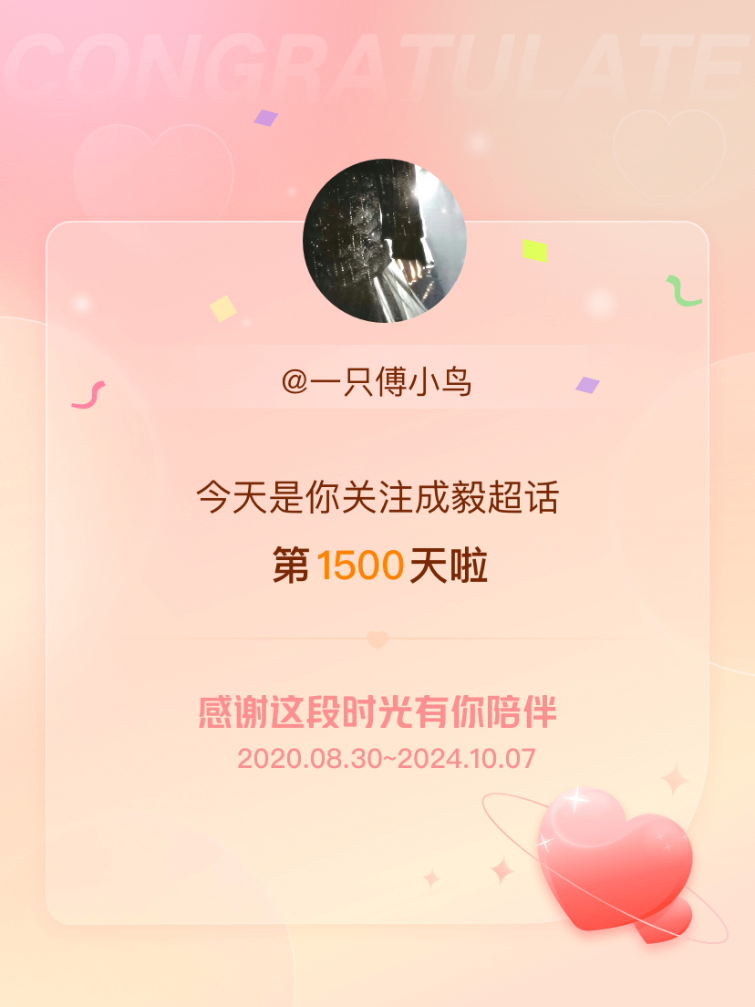 1500天啦！期待下一个1500天 ​​​