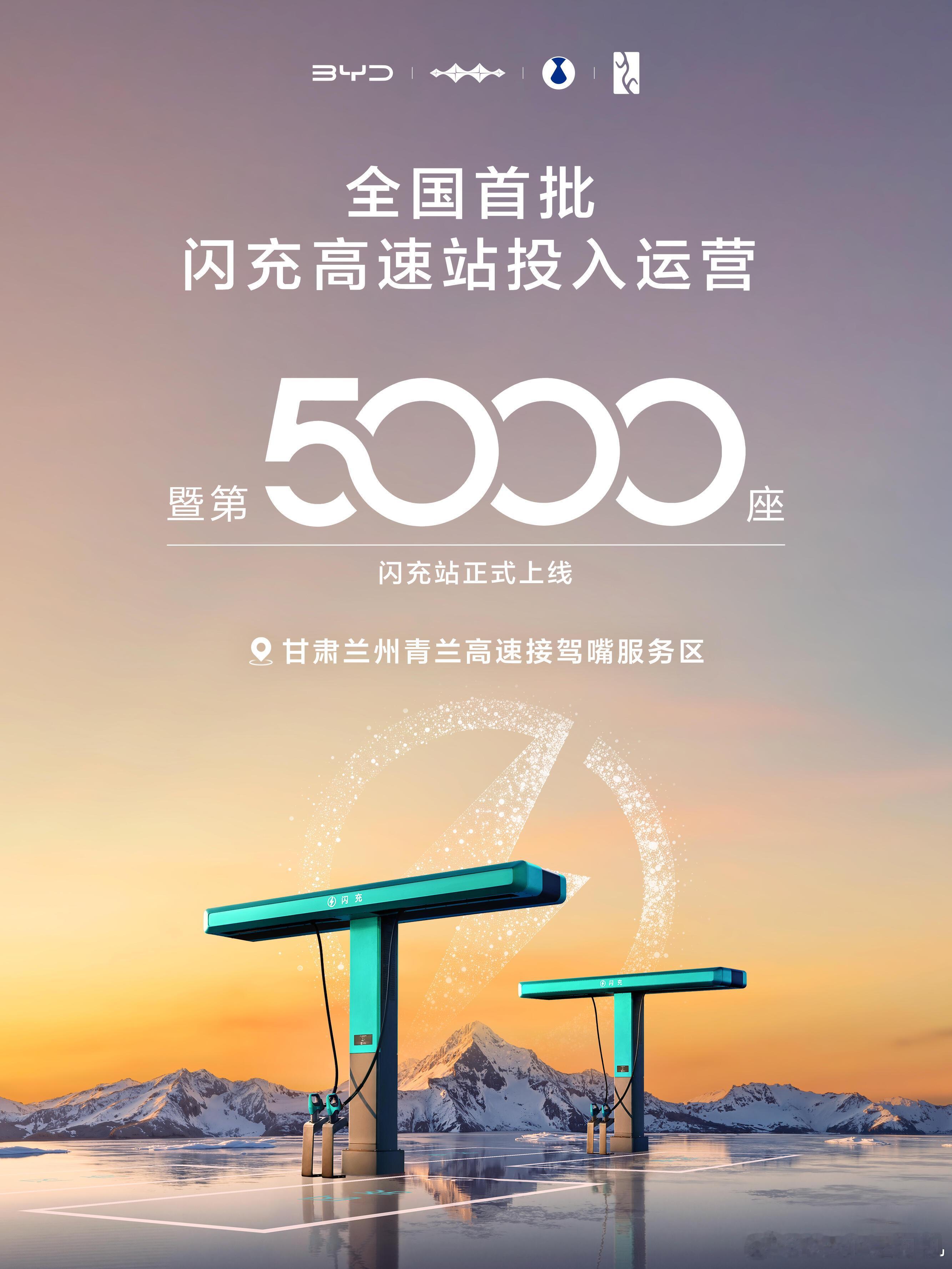 比亚迪速度真的很快，第5000座闪充站已经正式上线了，同时也是全国首批闪充高速站