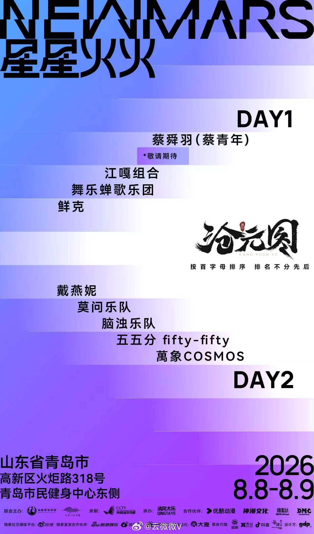 【星星火火音乐节 青岛站 首批阵容官宣📣】这里既有全场热爱聚合核心、万人共鸣声