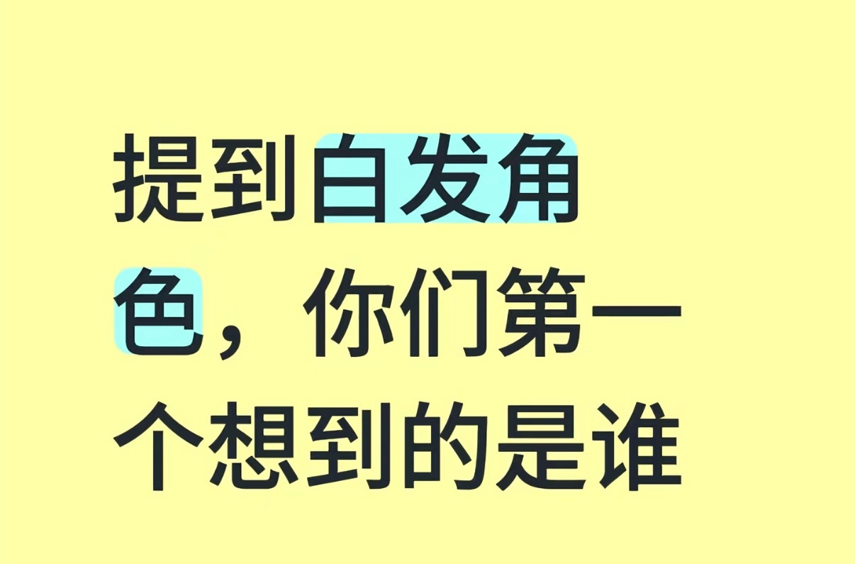 来提名！ 白发角色！ 