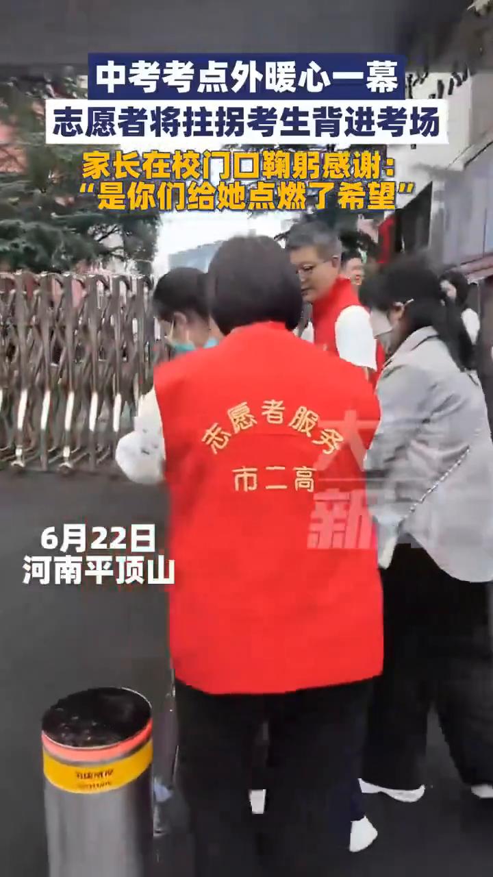 中考考点外暖心一幕：志愿者将拄拐考生背进考场，家长在校门口鞠躬感谢："是你们给她