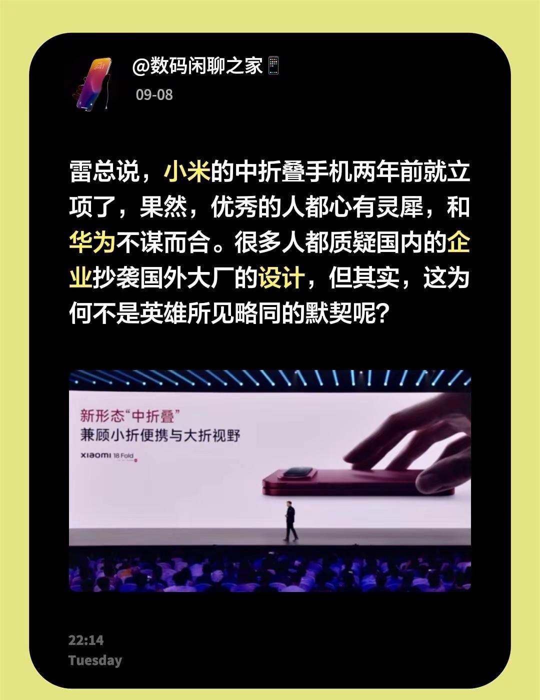雷总说，小米的中折叠手机两年前就立项了，果然，优秀的人都心有灵犀，和华为不谋而合