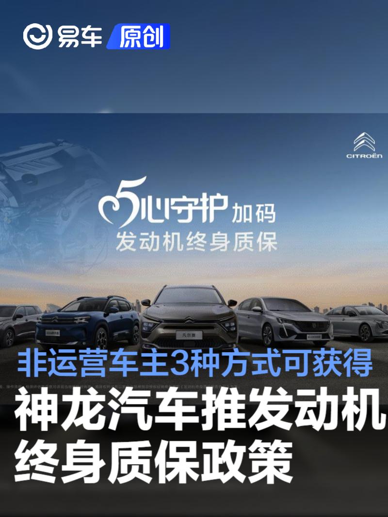 神龙汽车推发动机终身质保 非运营性质车主可通过3种方式获得