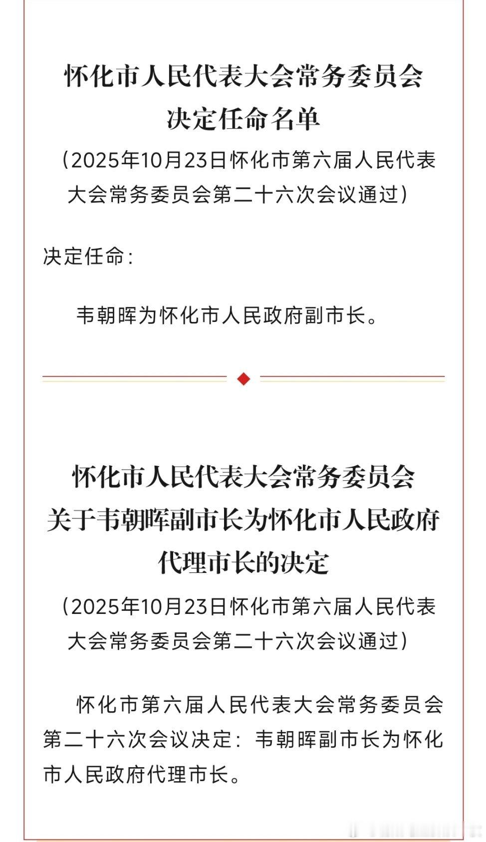 韦朝晖任怀化市代市长。热点现场 ​​​