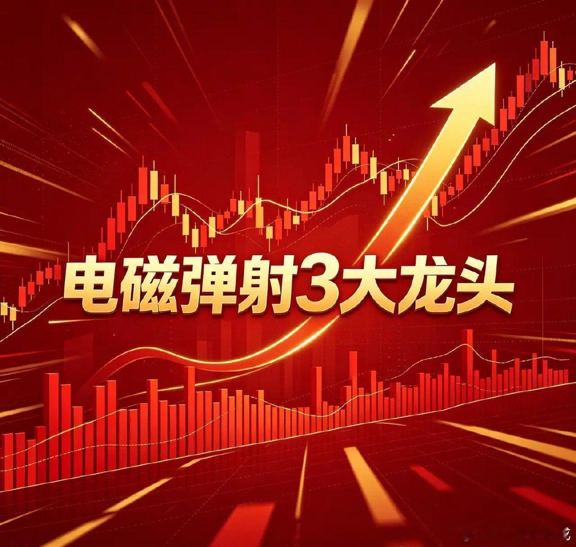 电磁弹射3大龙头1、湘电股份(600416)电磁弹射绝对龙头：国内唯一舰船特种发