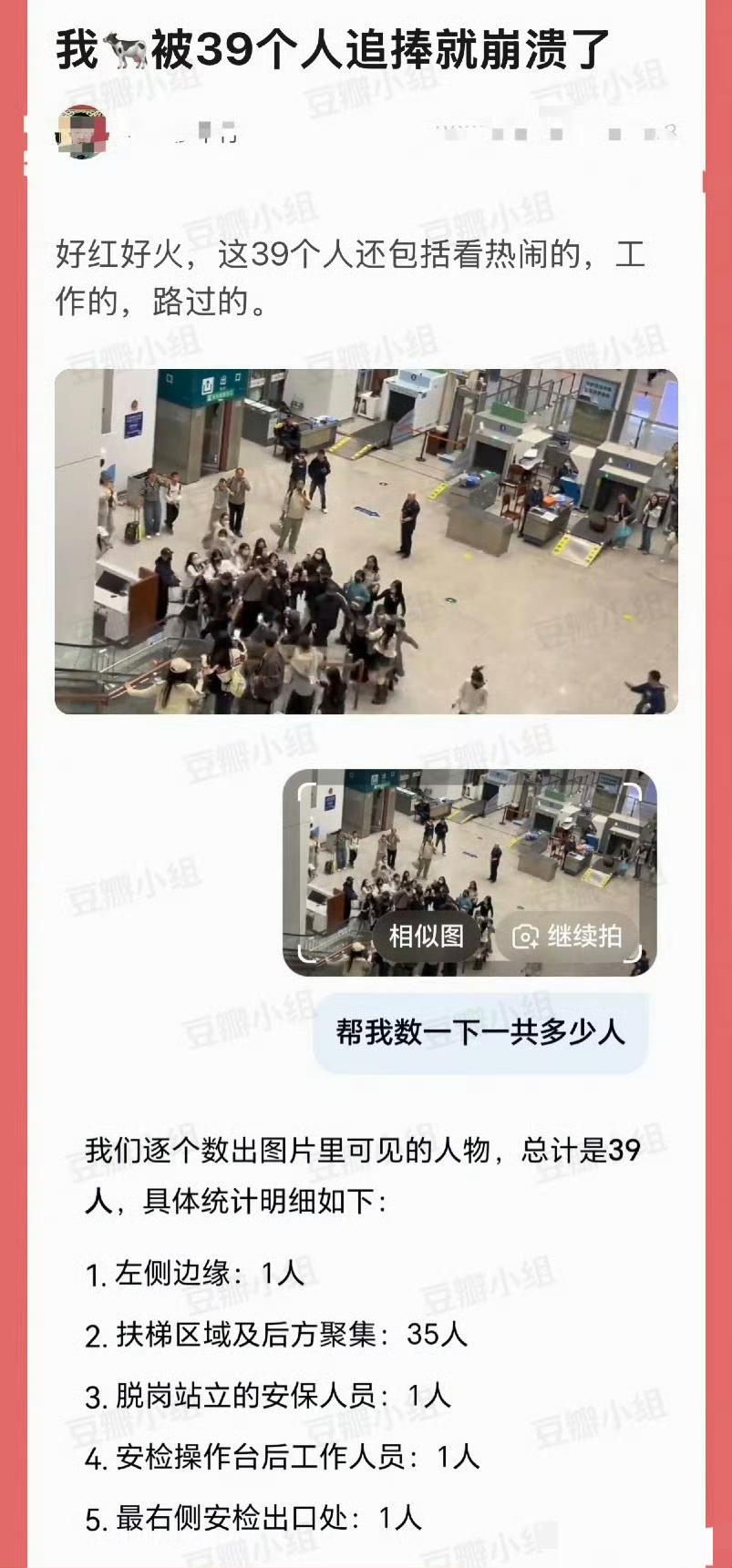 哎我去！粉丝太可怕了，私生太可怕了，节假日算上路人和安保才39个人，就把张凌赫吓