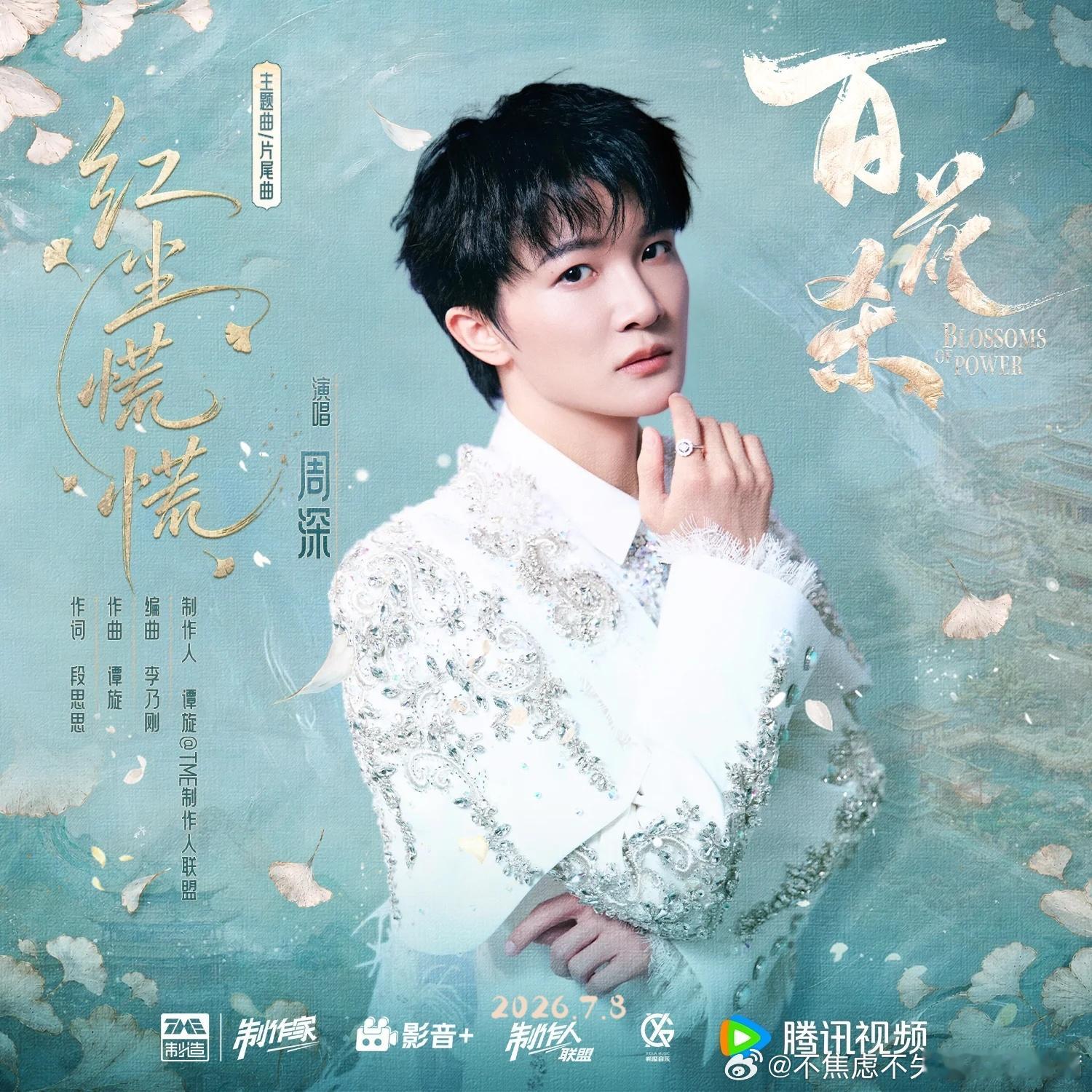 腾讯音乐由你榜 好好听！周深《红尘慌慌》（《百花杀》影视剧主题曲/片尾曲）红尘慌