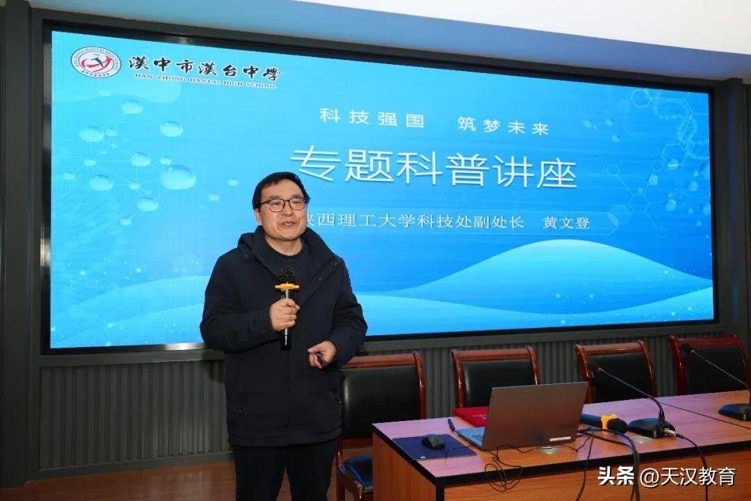 月 1 日，汉中市汉台中学特邀科学副校长、陕西理工大学科技处副处长、博士生导师黄