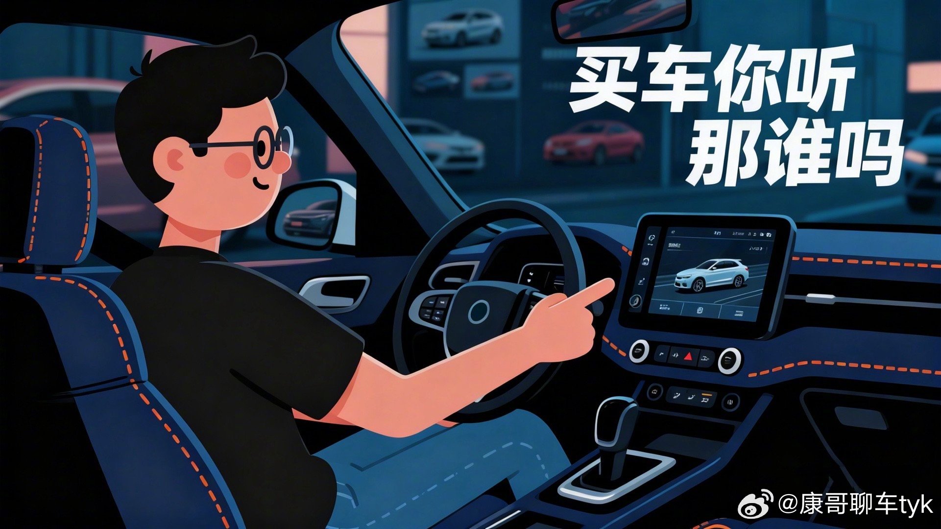 买车你听那谁的吗买车，一定要听自己的，车不是个小件，自己不喜欢啥都白搭大v聊车 