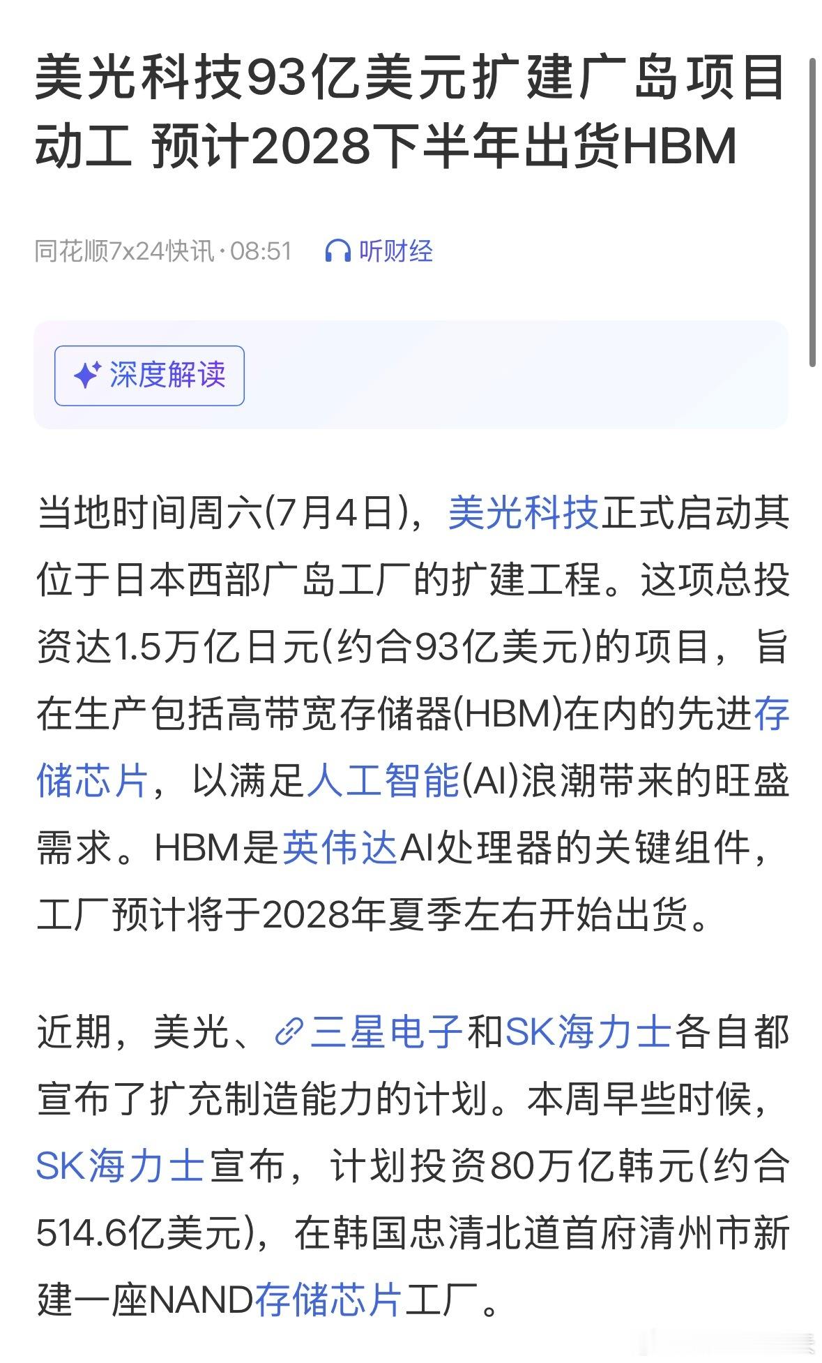 美光科技93亿美元扩建广岛项目动工，预计2028下半年出货HBM。 