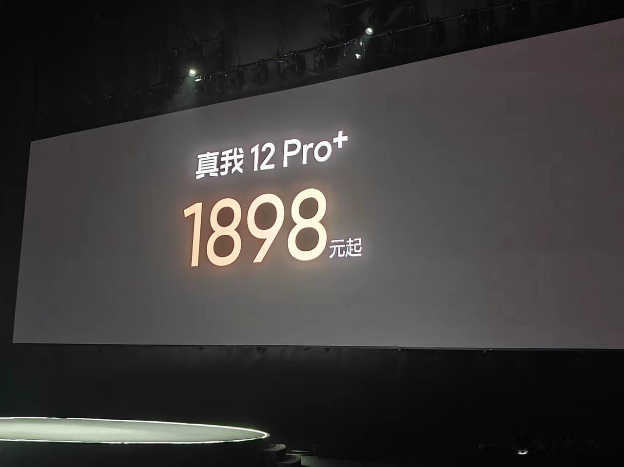 真我 12 Pro+ 售价 1898 元起？？？
感觉这价格貌似不错哦，毕竟影像