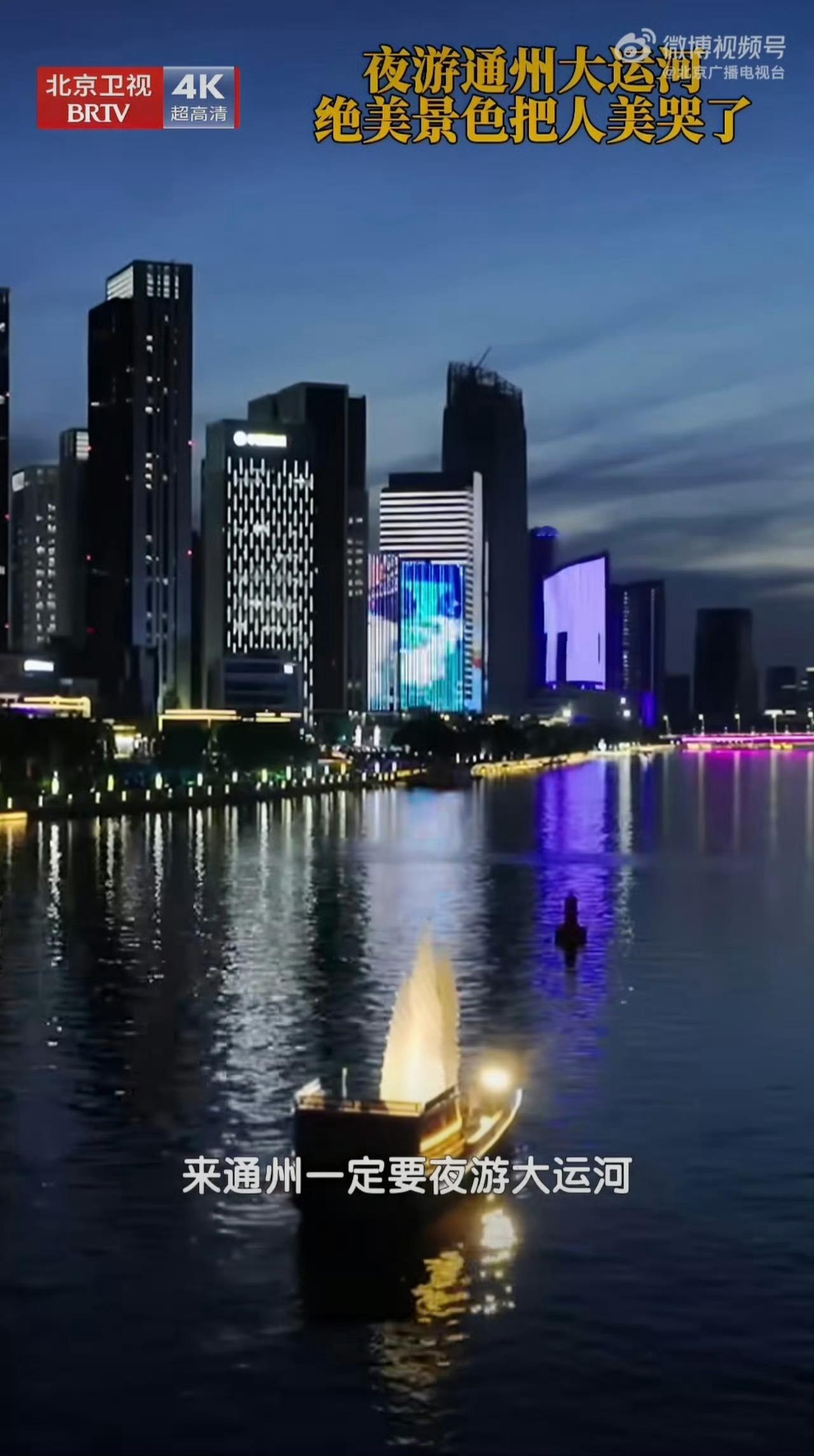 北京通州夜游运河直接把人美哭 京杭大运河北起点的夜色太惊艳！两岸楼宇灯带倒映水中