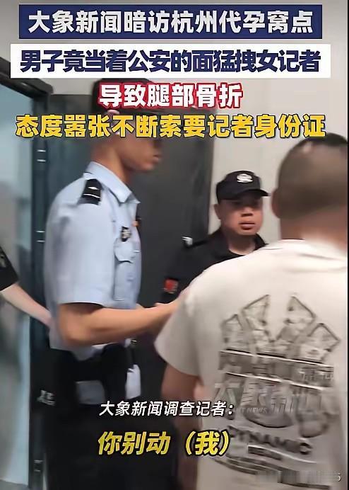 窝点男子当着民警与执法人员的面，从背后猛拽楼梯上的女记者致其摔落，腓骨骨折。
