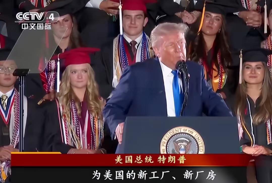 特朗普5月1日在亚拉巴马大学2025届毕业典礼上发表演讲，号召商科毕业生们积极投