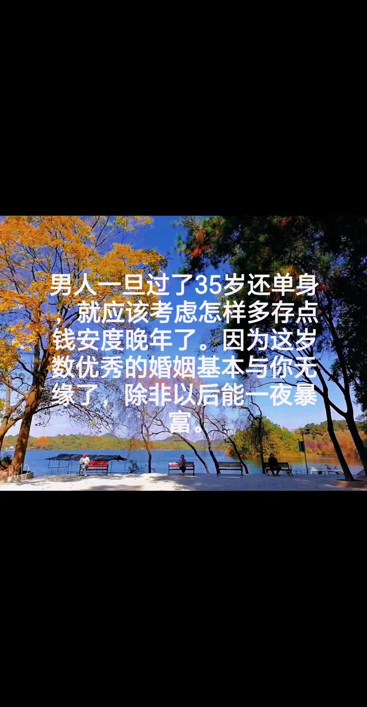 活通透了，吃喝玩乐全戒了。男人一旦过了35岁还单身，就应该考虑怎样多存点钱安度晚