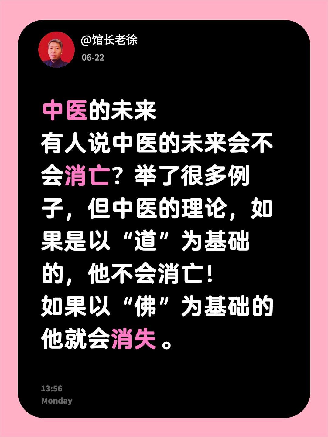 中医的未来
有人说中医的未来会不会消亡？举了很多例子，但中医的理论，如果是以“道