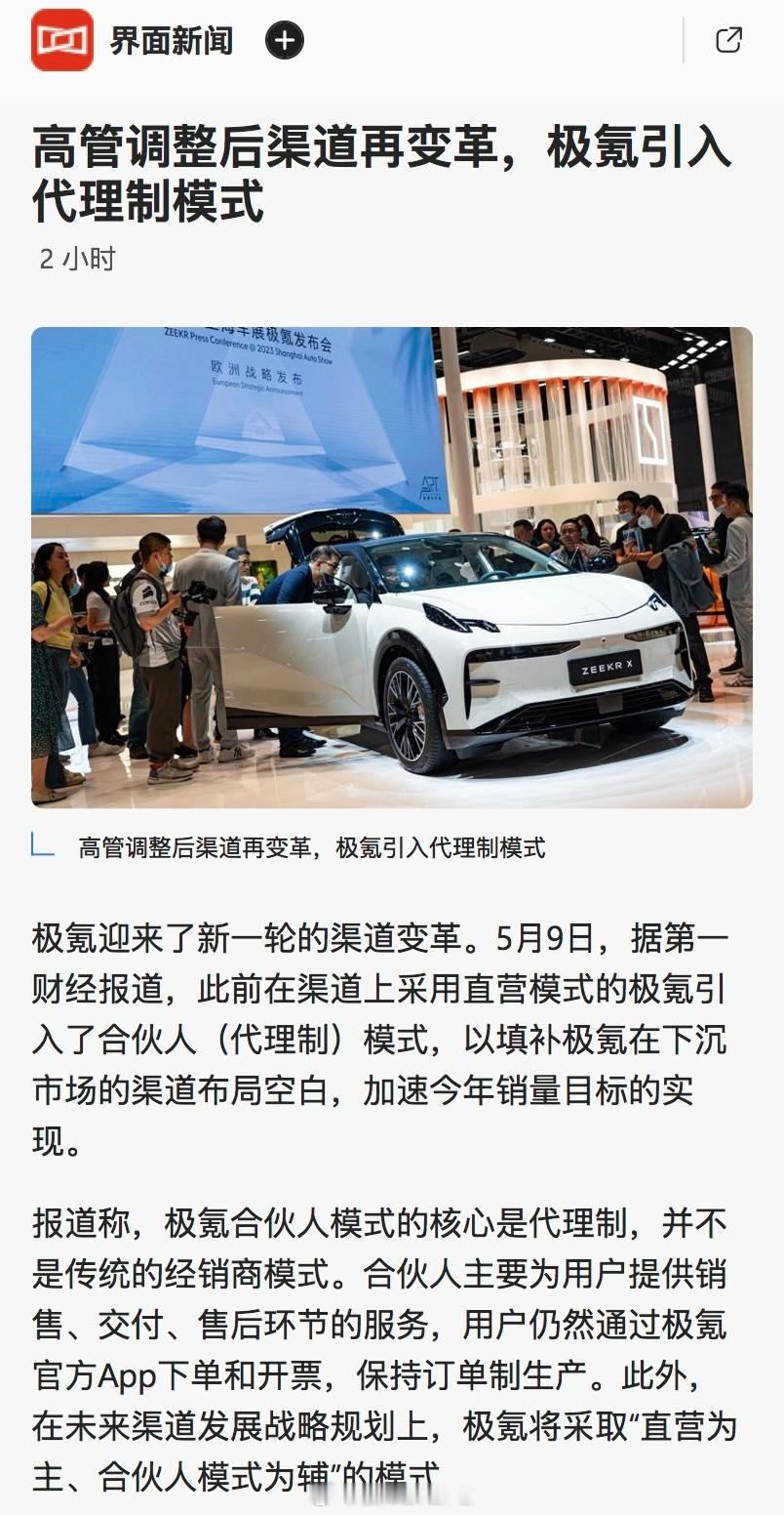极氪引入合伙人模式，加速渠道下沉布局5月9日，据第一财经报道，极氪 在高管调整后
