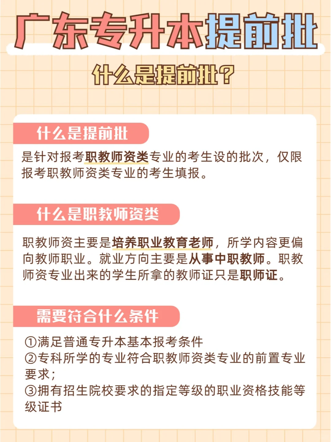 广东普通专升本，什么是提前批？