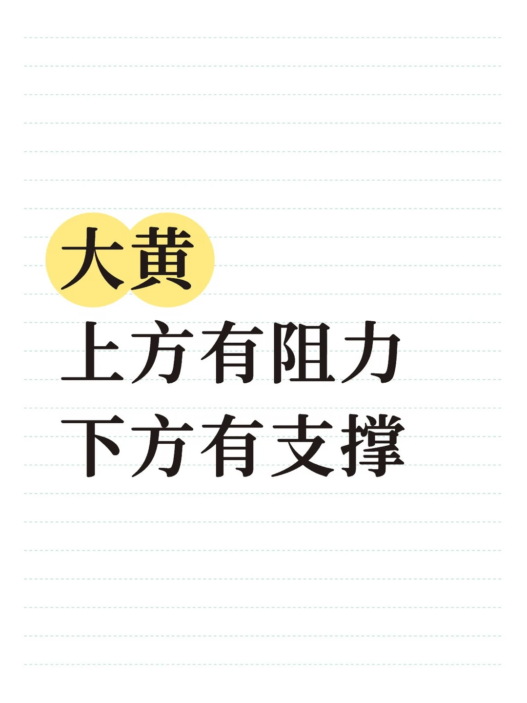 大黄反复拉扯，心态