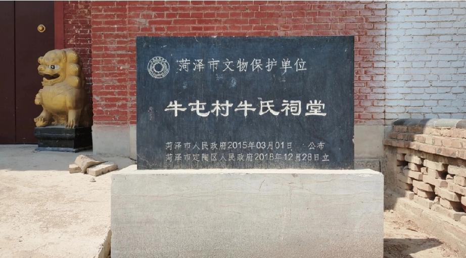 定陶区孟海镇牛屯牛氏祠堂
牛氏祠堂位于山东省菏泽市定陶区孟海镇牛屯村内，祠堂坐北