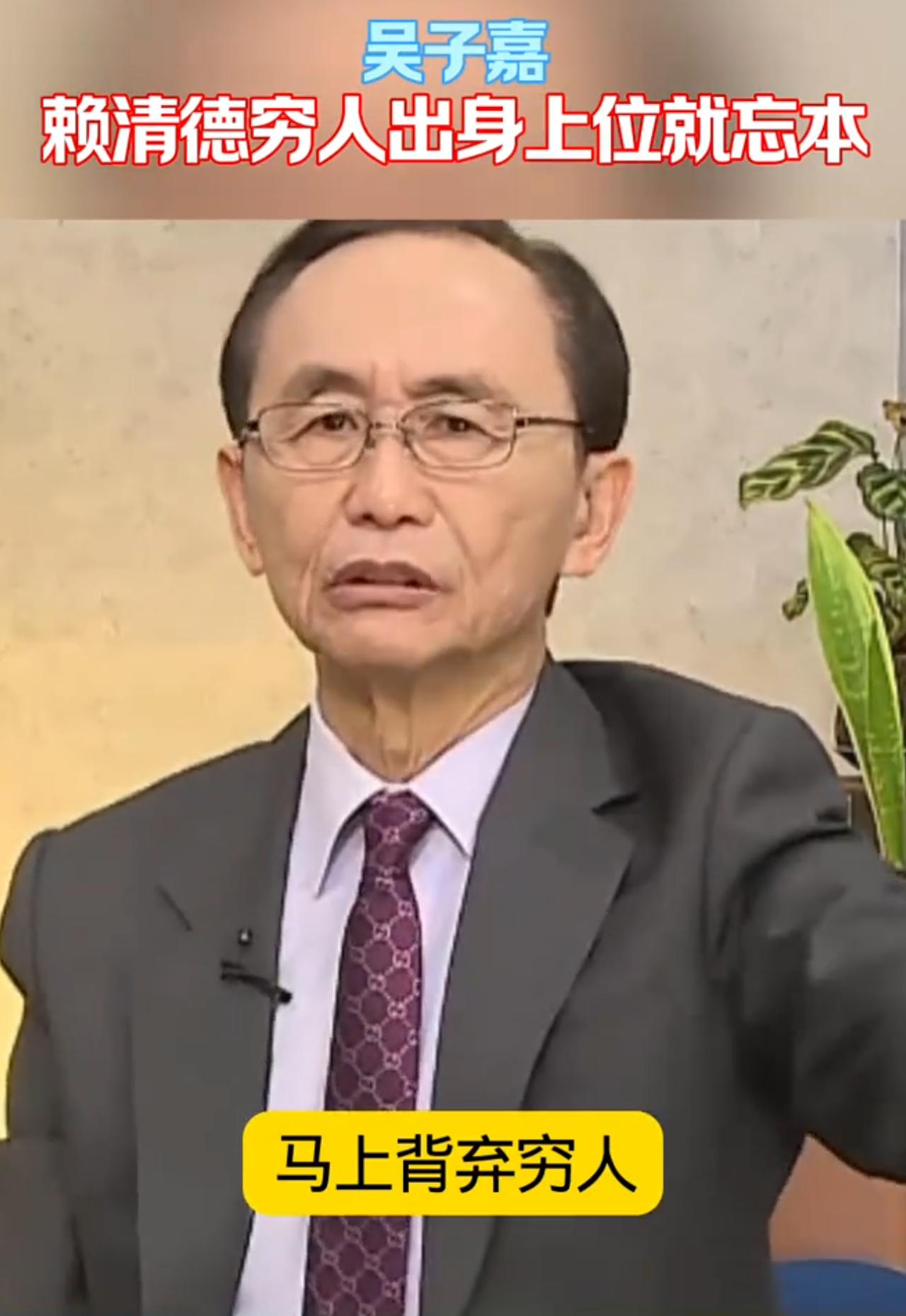 媒体人吴子嘉痛斥赖清德忘恩负义，他表示：赖清德本来就是从“水沟低下”爬出来的普通