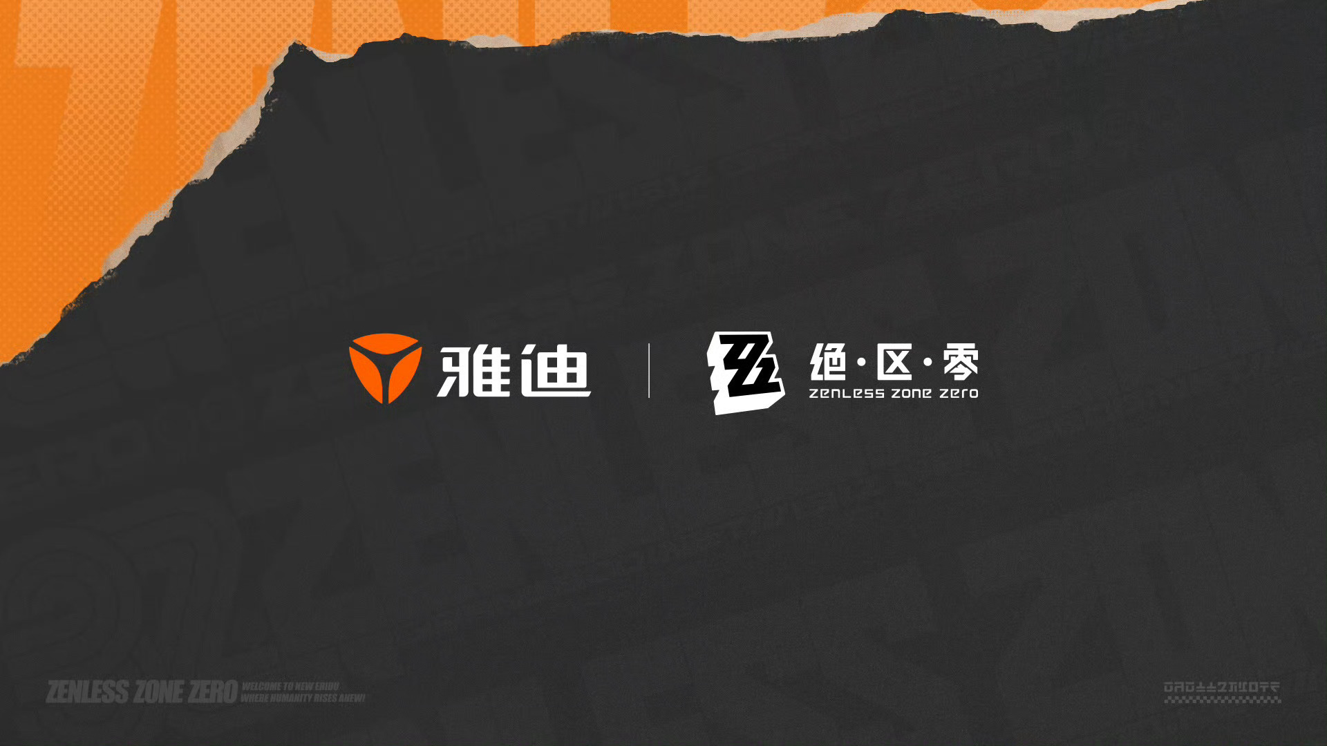 雅迪x绝区零 联动确认！骑行信号📶已接通—— 大家猜猜有哪些联名产品？x 雅迪