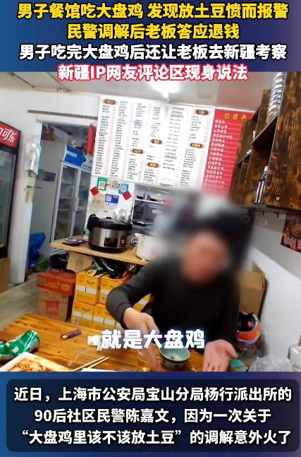 男子餐馆吃大盘鸡，发现放土豆愤而报警，民警调解后老板答应退钱，男子吃完大盘鸡后还