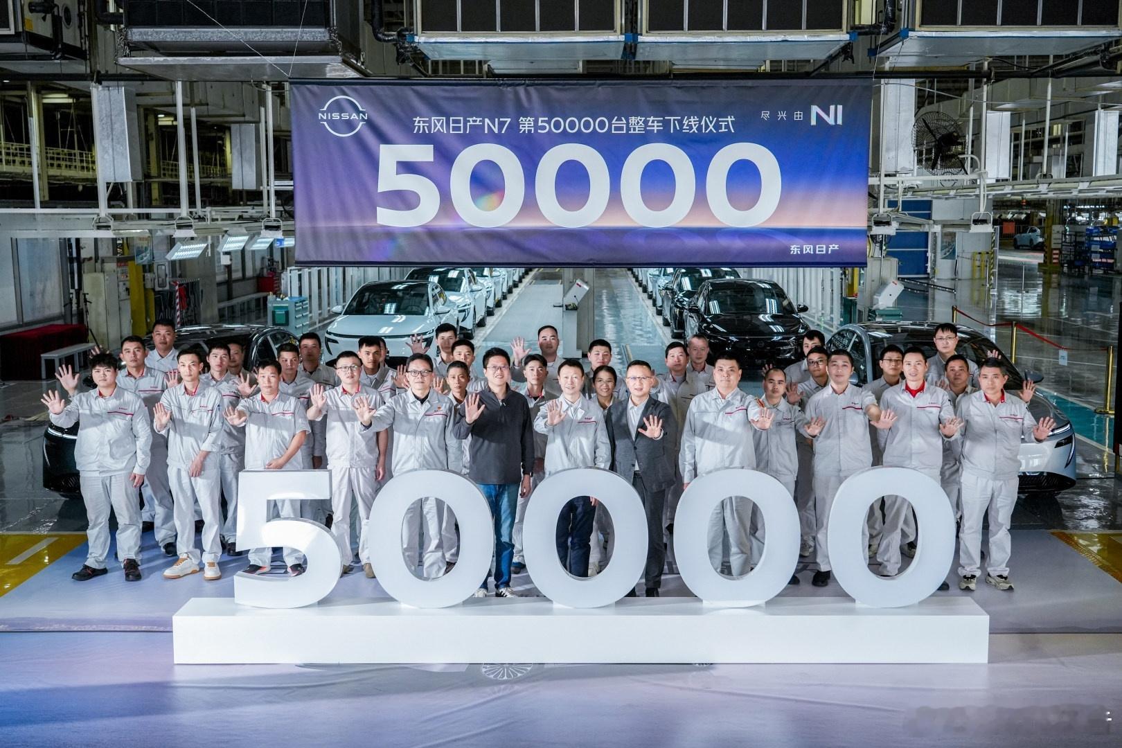 全新东风日产N7第50000台量产下线12月11日，东风日产第50000台N7量