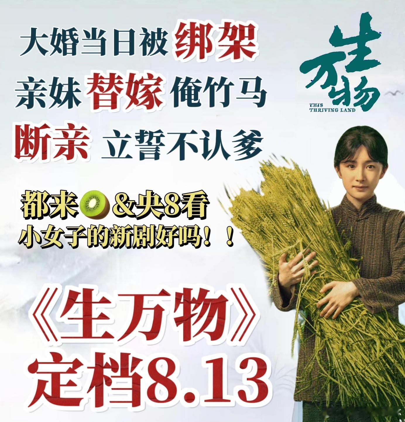 生万物绑架替嫁断亲要素齐全《生万物》的土地题材没做成枯燥的说教，而是通过绑架、替