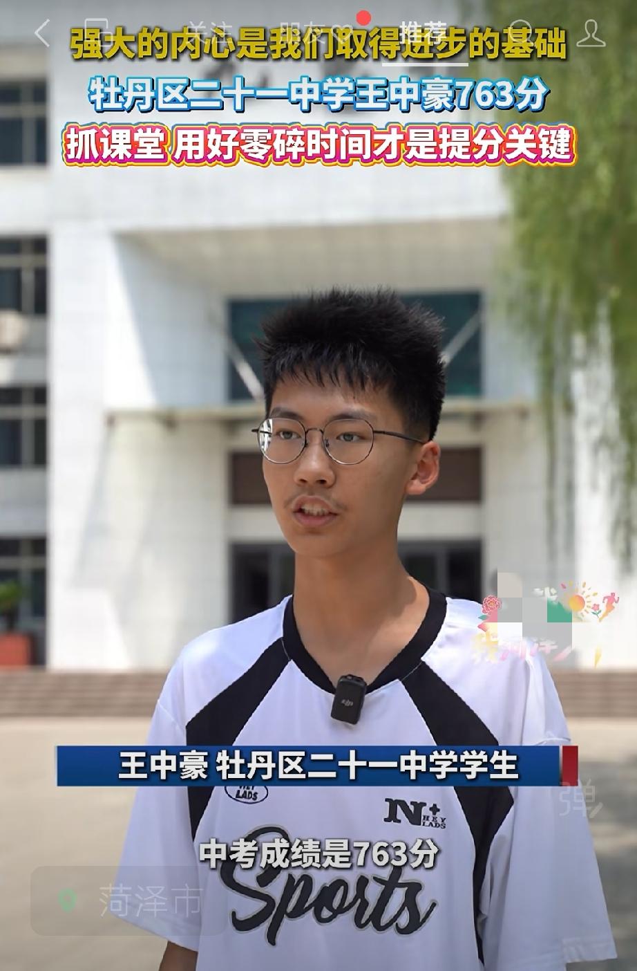 牡丹区二十一中学王中豪中考763分 ，经验分享：抓课堂 用好零碎时间才是提分关键