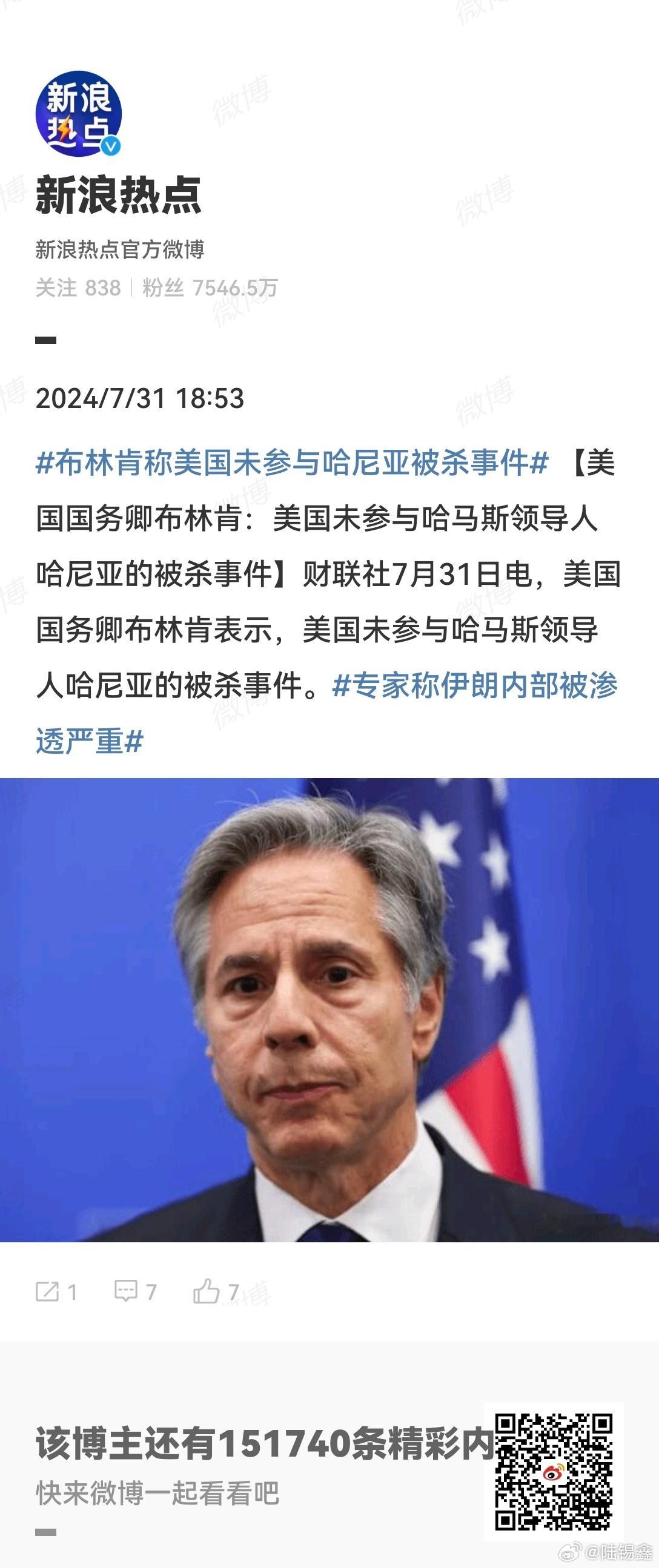 #专家称伊朗内部被渗透严重#  别看布林肯表示，美国未参与哈马斯领导人哈尼亚的被