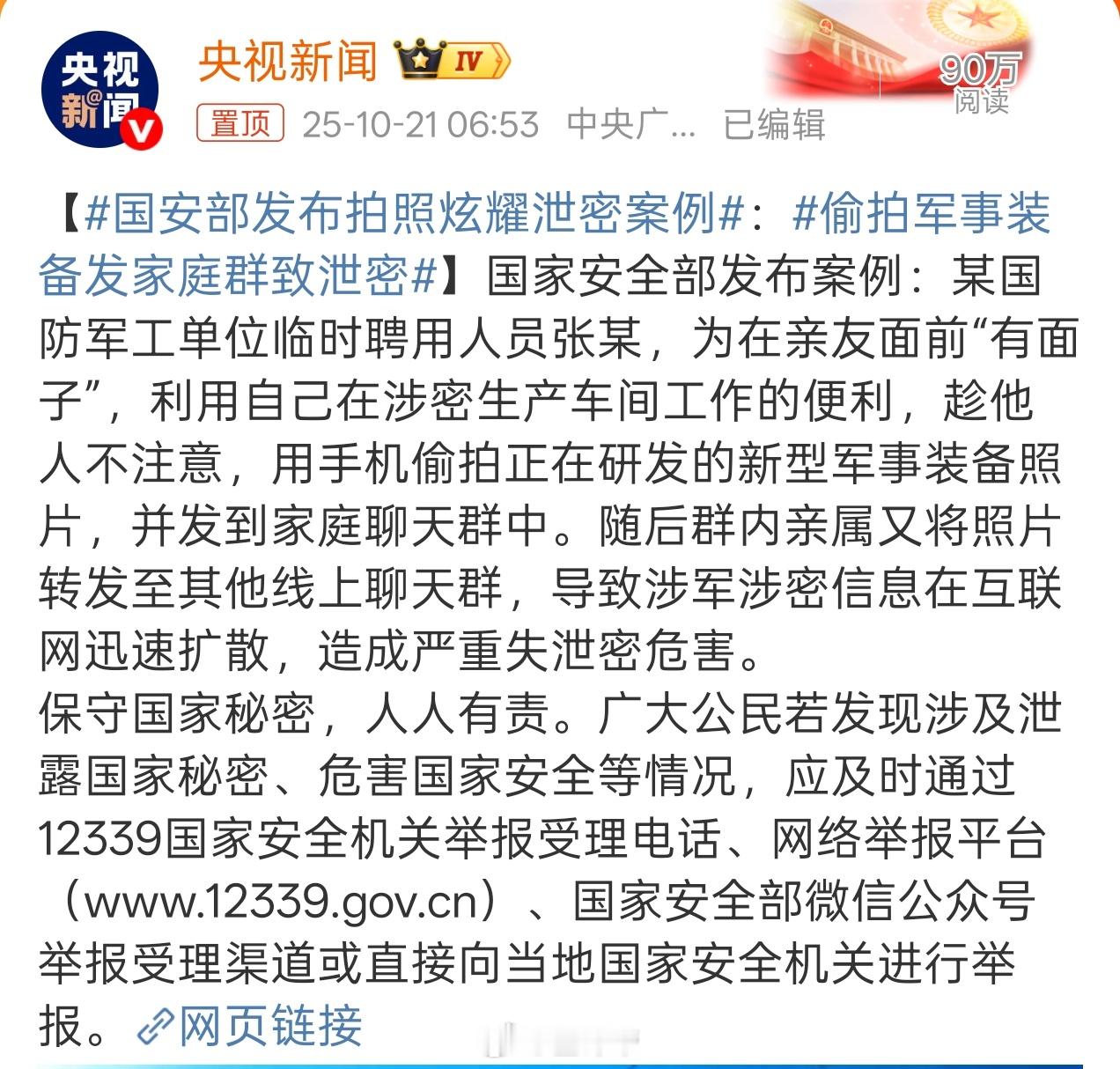国安部发布拍照炫耀泄密案例这临时工不知道应该说他胆子大，还是智商不够[二哈] ​