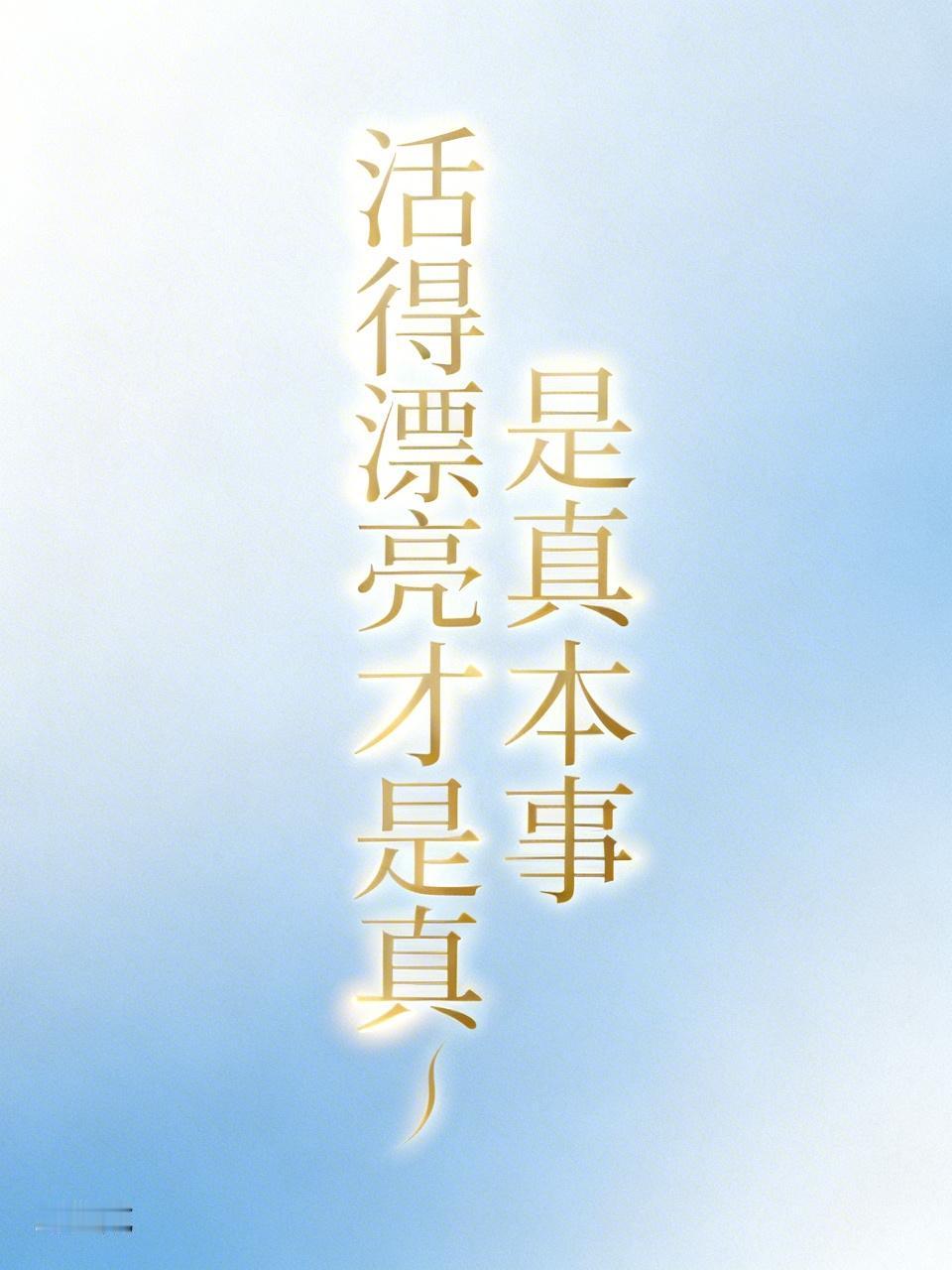 女人长的漂亮重要还是活的漂亮重要我认为长得漂亮是有天生的优势，但活得漂亮才是真有