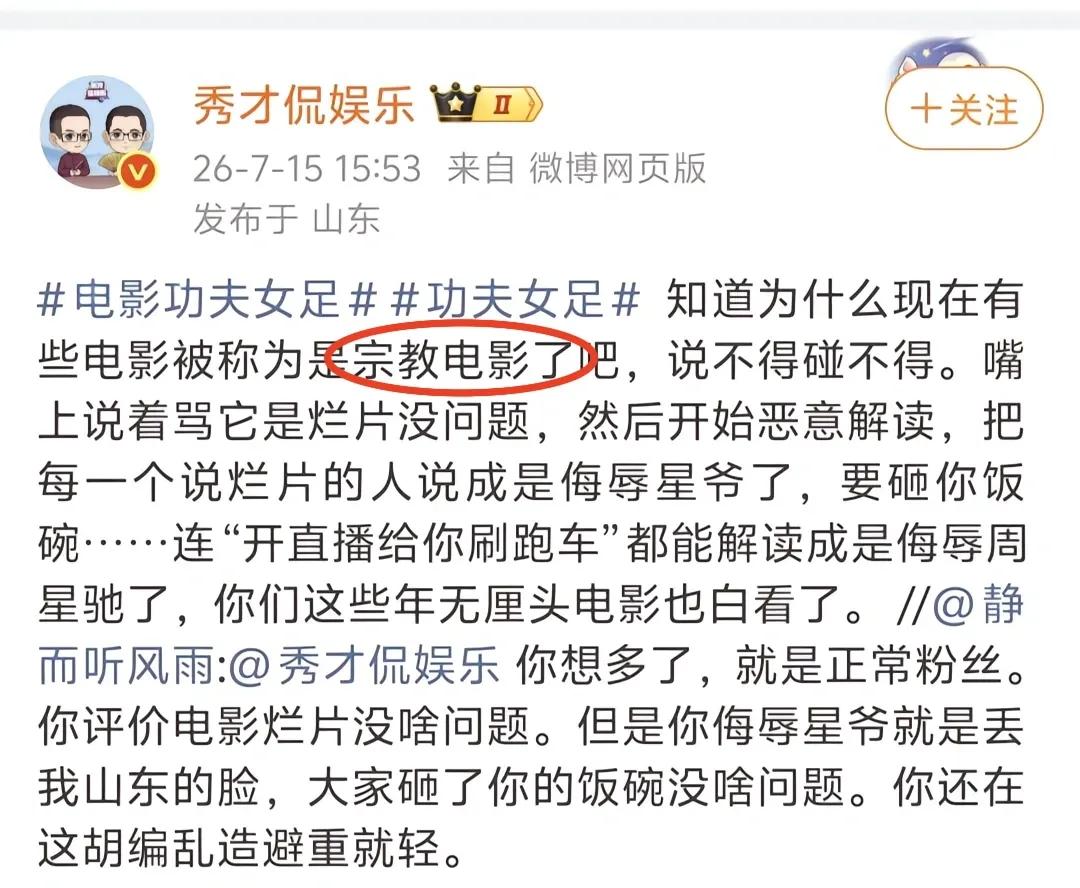 网红蹭热度翻车了！
秀才侃娱乐公然吐槽星爷的《功夫女足》是圈钱烂片，直言让周星驰
