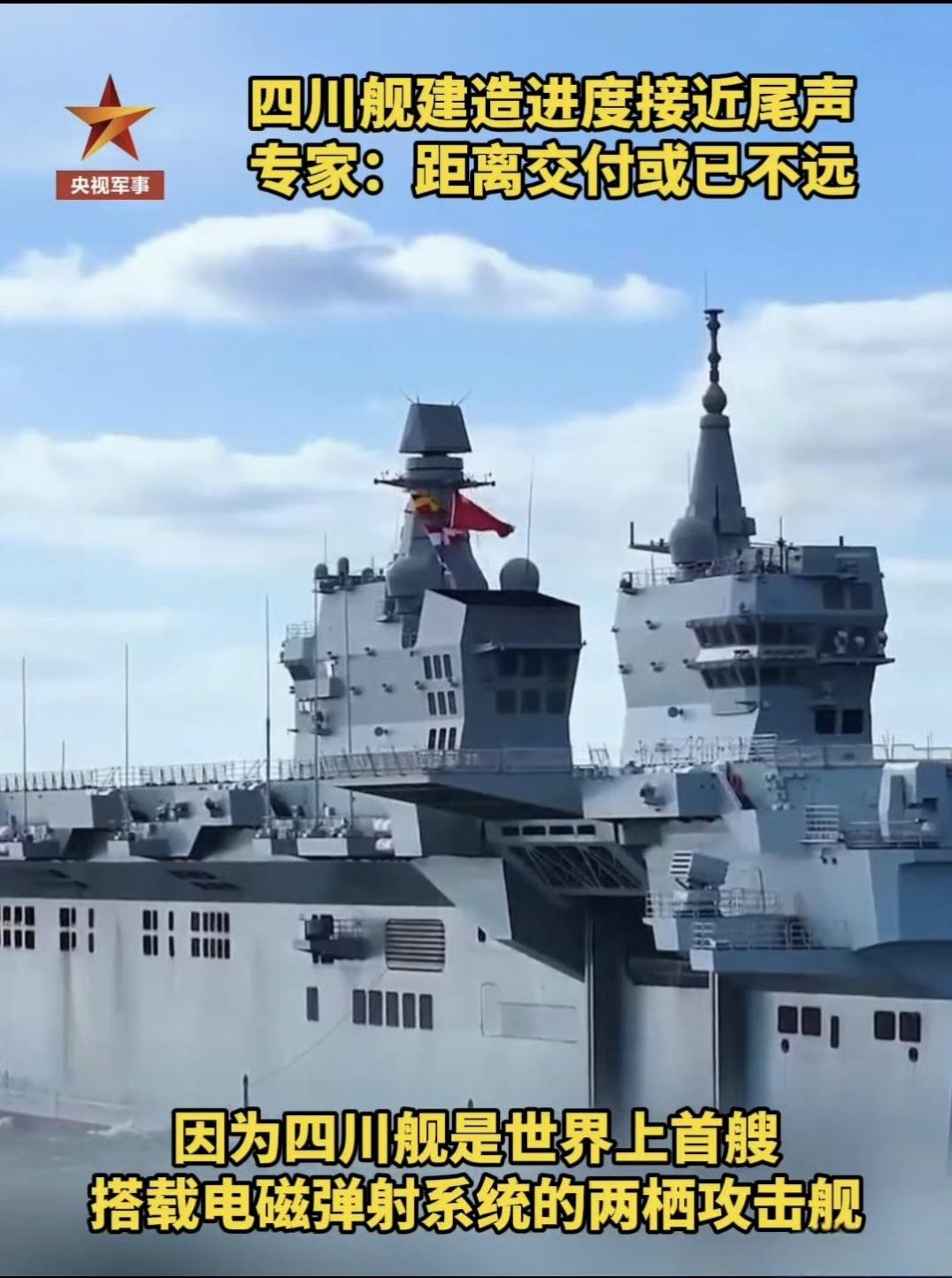 这是明示好事将近？赶紧入列，加快量产！四川舰是076级两栖攻击舰首舰，也是全球首