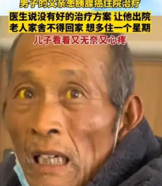 “这就是穷人的悲哀！” 江苏一位大爷已是胰腺癌晚期，医生建议回家休养，对症舒缓。