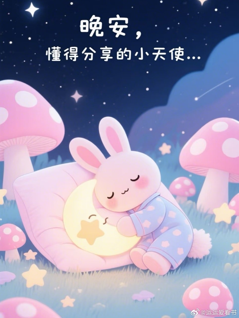 晚安[超话]在这宁静的夜晚，寄上我温馨的祝福，带去我深深的思念，愿我的一声祝福洗