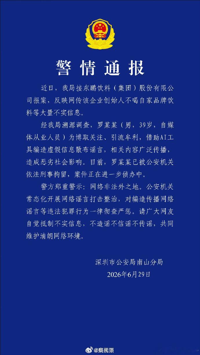 造谣东鹏创始人不喝东鹏男子被刑拘罗某某年近40还借助Ai编造谣言，为了博取流量啥