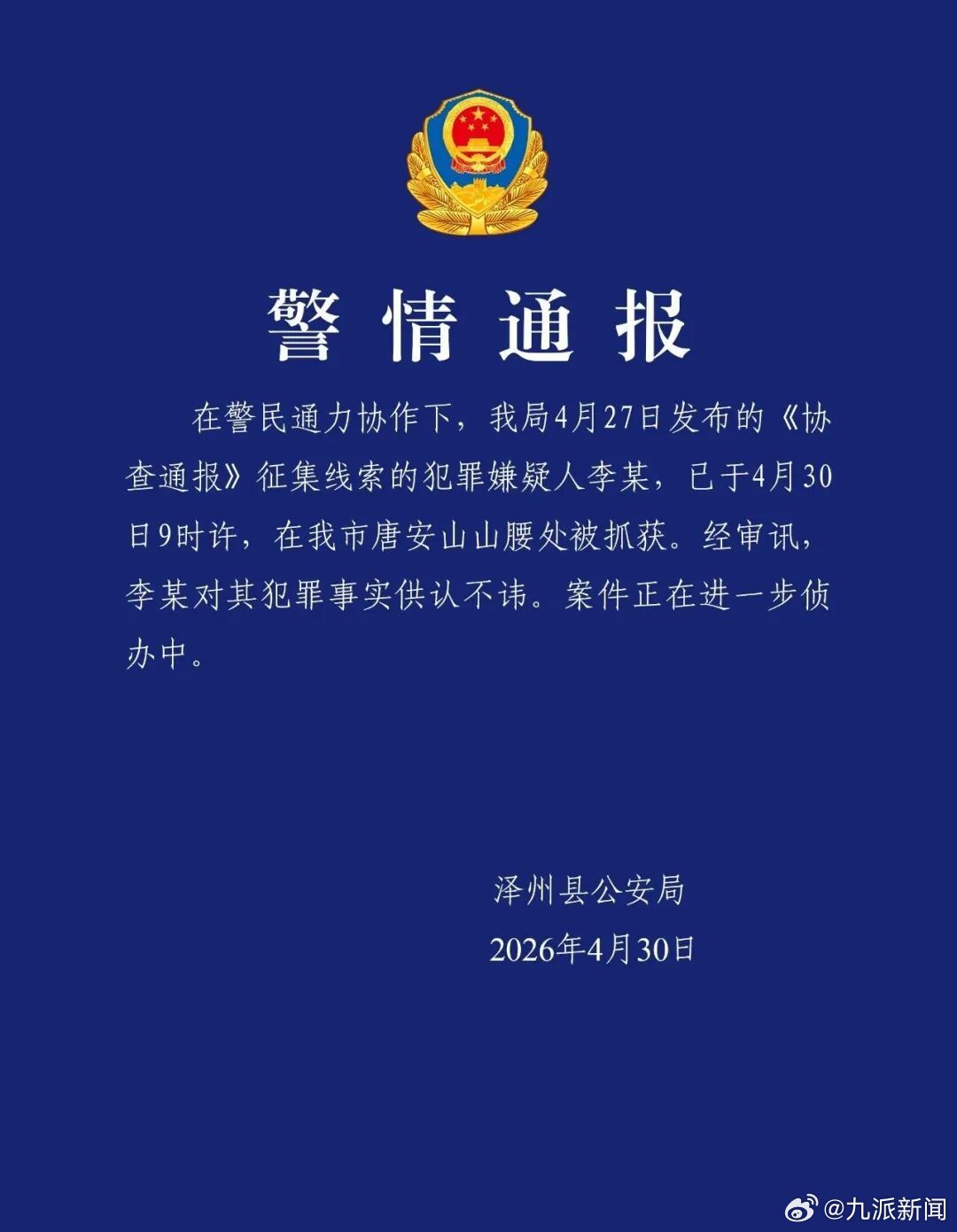【#泽州重大刑案嫌犯在山腰处被抓#】4月30日泽州县公安局通报：在警民通力协作下