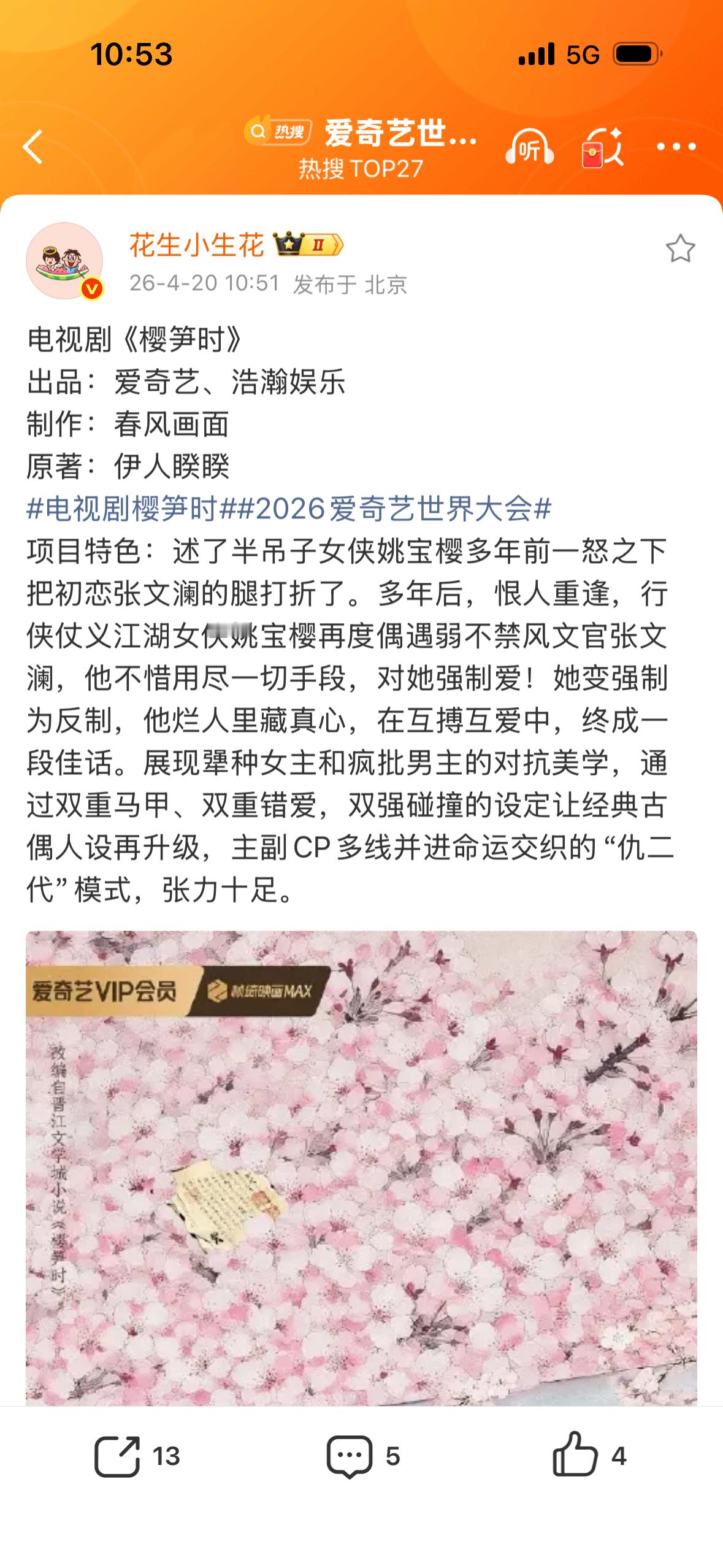 好快啊 去年开的文今年就要影视化了🍃🍃🍃樱笋时