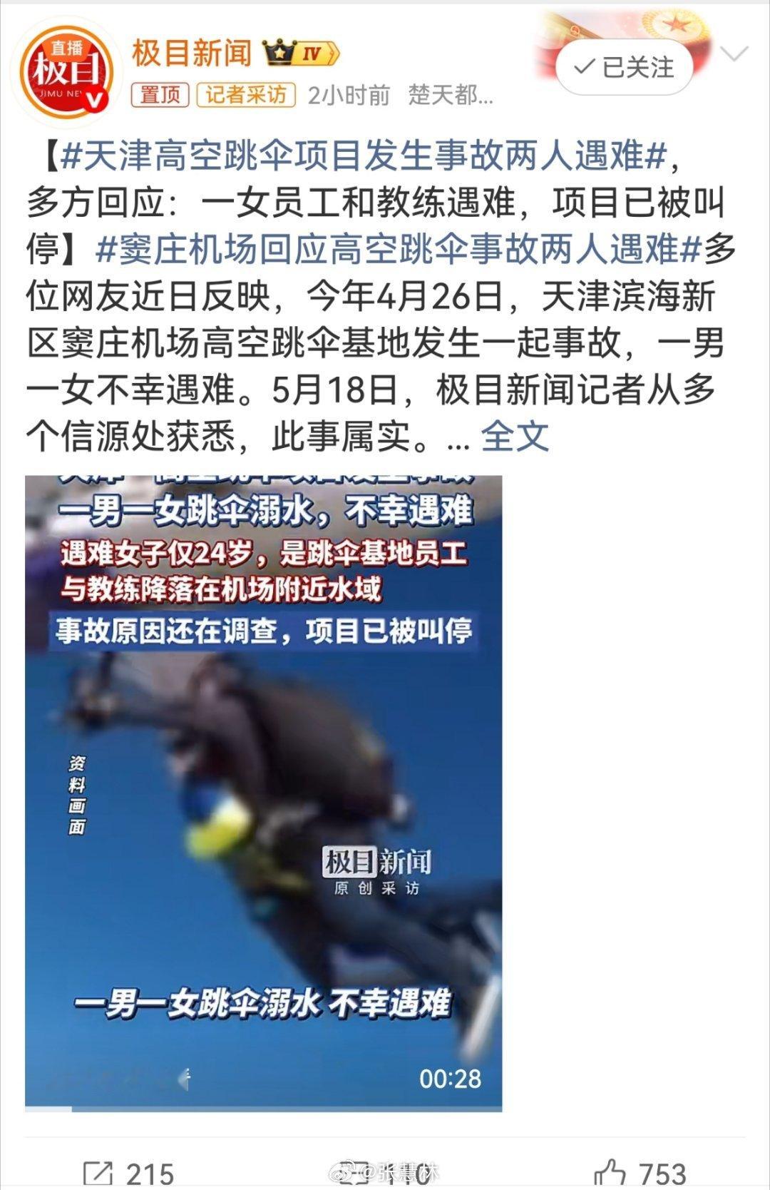天津高空跳伞项目发生事故两人遇难痛心！天津高空跳伞事故致员工与教练双双离世，项目
