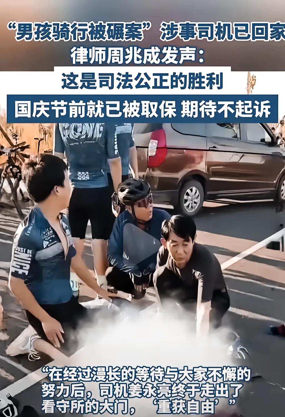 喜讯传来，涉及“男童骑行不幸遇车祸事件”的驾驶员姜永亮现已获得取保候审，这一进展
